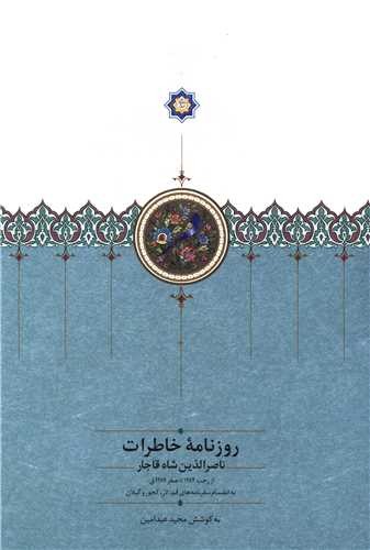 روزنامه خاطرات ناصرالدین شاه قاجار - از رجب 1284 تا صفر 1287