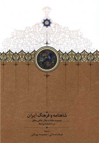 شاهنامه و فرهنگ ایران - مجموعه مقالات جلال خالقی مطلق در دانشنامه ایرانیکا
