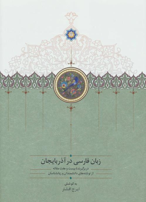 زبان فارسی در آذربایجان - دوره دو جلدی