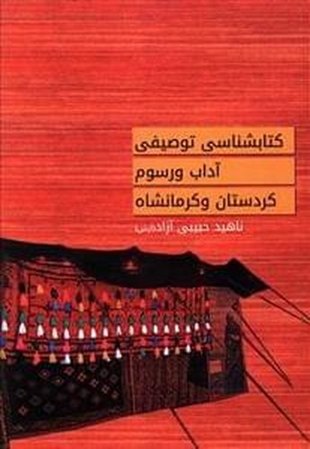 کتابشناسی توصیفی آداب و رسوم کردستان و کرمانشاه