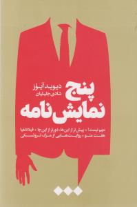 پنج نمایش نامه