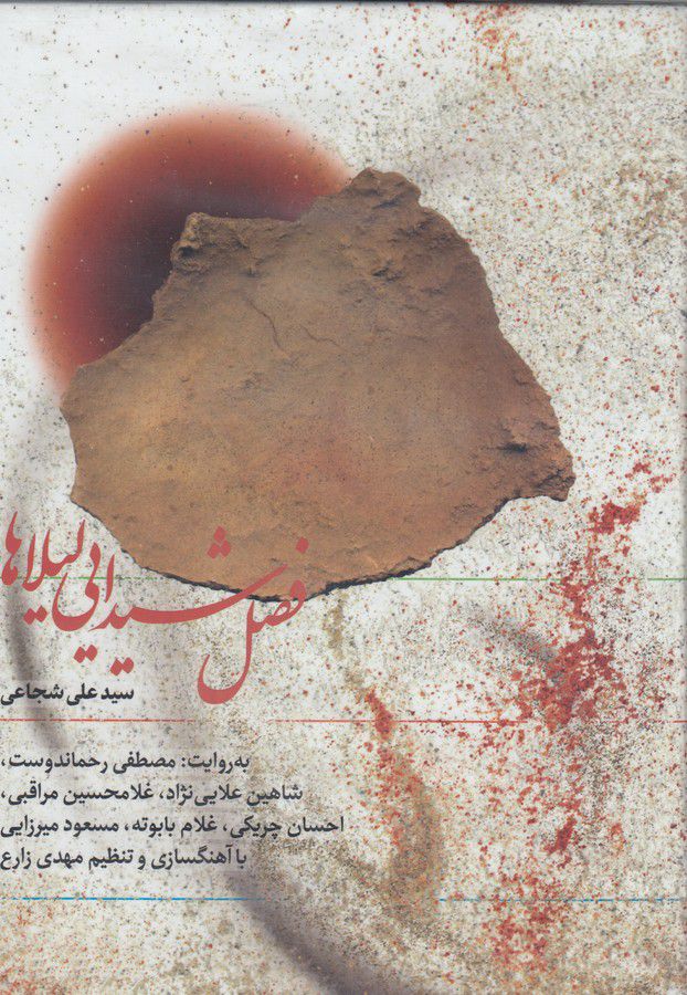 فصل شیدایی لیلاها- صوتی