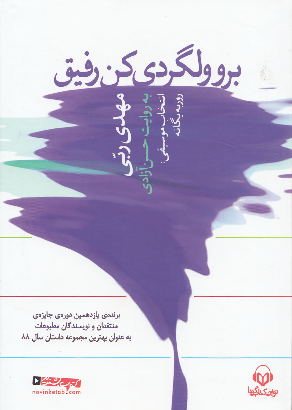 برو ولگردی کن- صوتی