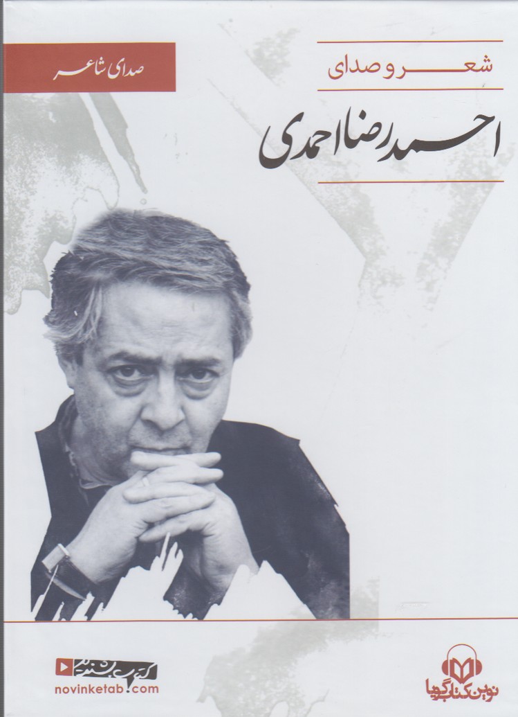شعر و صدای احمدرضا احمدی- صوتی