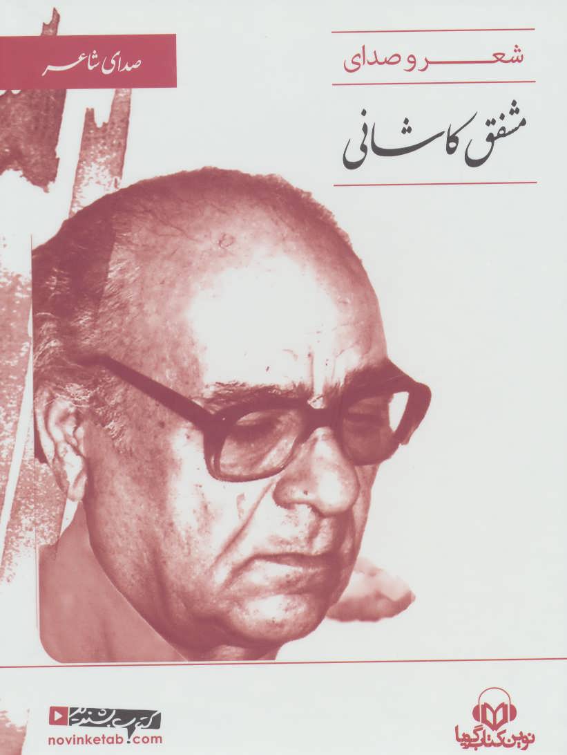 شعر و صدای مشفق کاشانی- صوتی