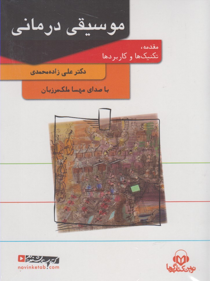 موسیقی درمانی - صوتی