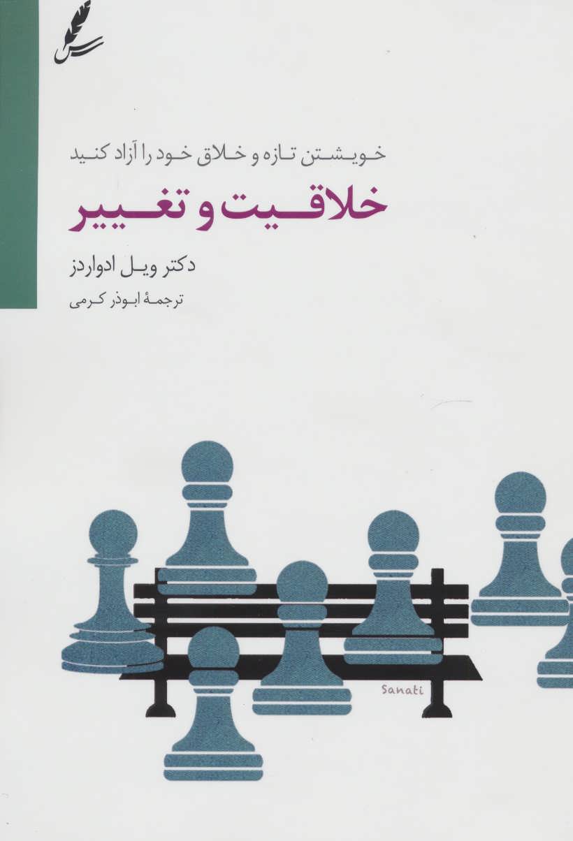 خلاقیت و تغییر (خویشتن تازه و خلاق خود را آزاد کنید)،(شمیز،رقعی،سایه سخن)