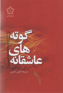 عاشقانه های گوته  - دو زبانه آلمانی فارسی