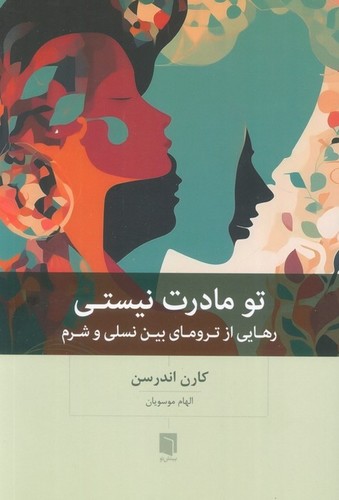 تو مادرت نیستی - رهایی از ترومای بین نسلی و شرم