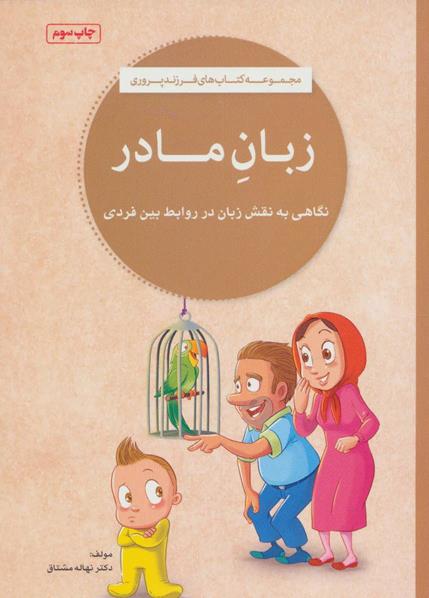 زبان مادر - نگاهی به نقش زبان در روابط بین فردی