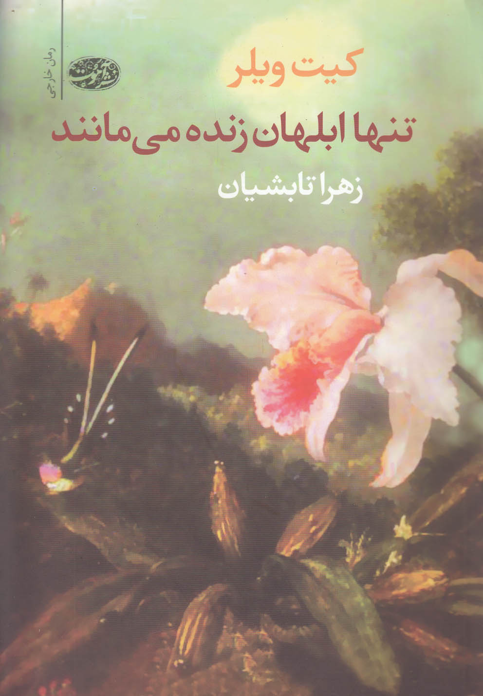 تنها ابلهان زنده می مانند