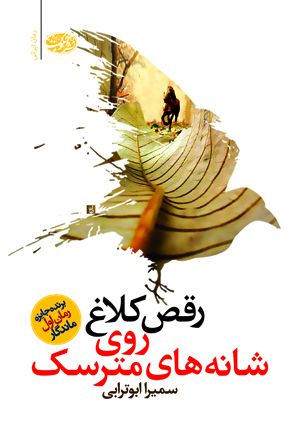 رقص کلاغ روی شانه های مترسک