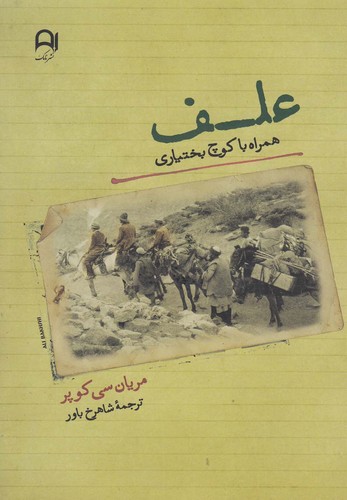 علف - همراه با کوچ بختیاری