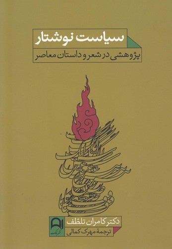 سیاست نوشتار - پژوهشی در شعر و داستان معاصر