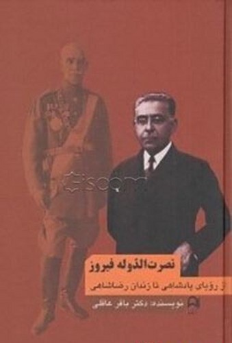 نصرت الدوله فیروز - از رویای پادشاهی تا زندان رضاشاهی