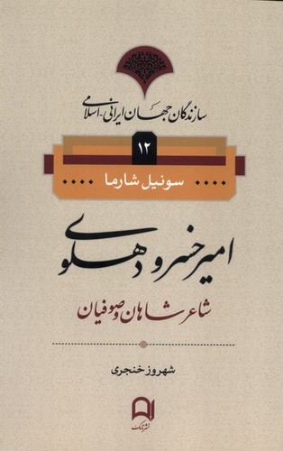 سازندگان جهان ایرانی - اسلامی - امیرخسرو دهلوی