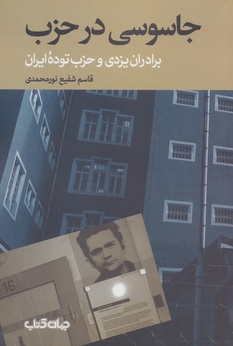 جاسوسی در حزب - برادران یزدی و حزب توده ایران