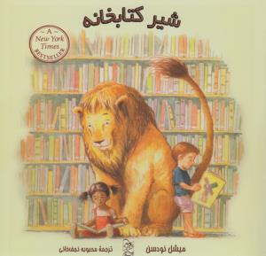 شیر کتابخانه