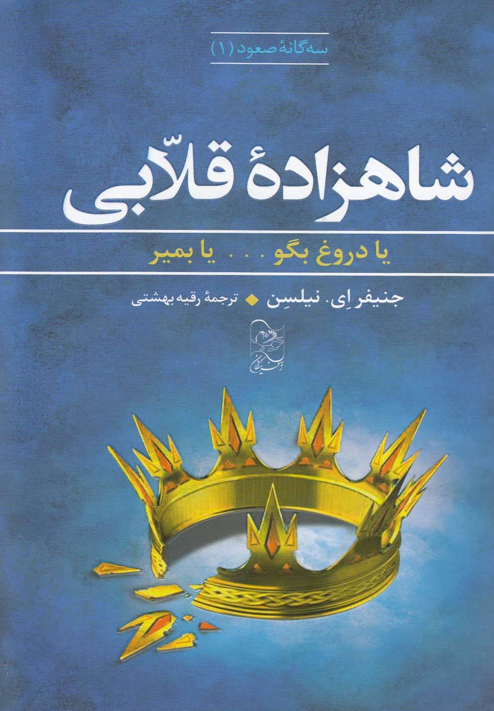 شاهزاده قلابی - یا دروغ بگو یا بمیر - سه گانه صعود 1