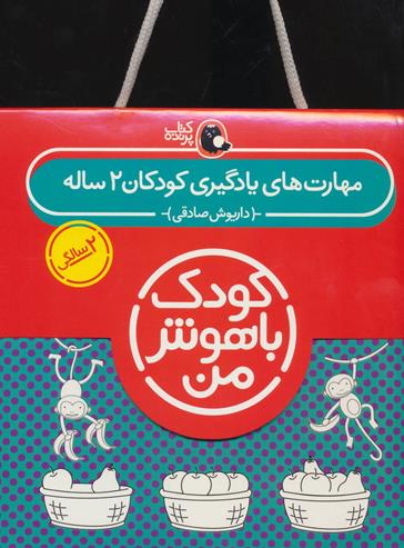 کیف کتاب کودک باهوش من - 6جلدی 2 ساله
