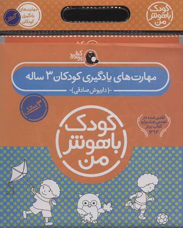 کیف کتاب کودک باهوش من  - مهارت های یادگیری  کودکان 3 ساله - 6 جلدی