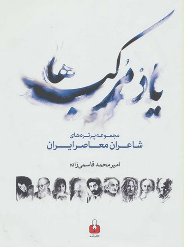 یاد مرکب ها - مجموعه پرتره‌های شاعران معاصر ایران