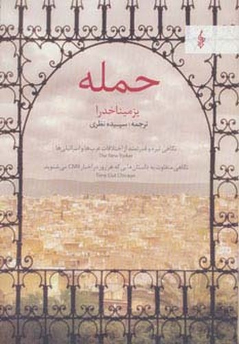 حمله - نگاهی تیره و قدرتمند از اختلافات عرب‌ها و اسرائیلی‌ها