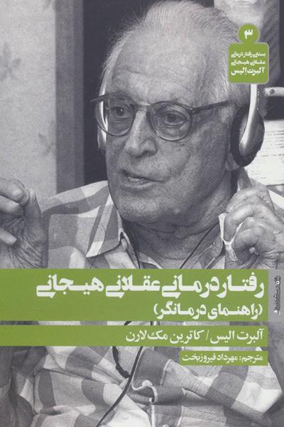 رفتار درمانی عقلانی هیجانی... (بسته ی رفتار درمانی عقلانی هیجانی... 3)،(شمیز،رقعی،روانشناسی و هنر)