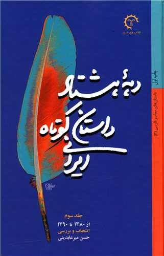 دهه ی هشتاد داستان کوتاه ایرانی 