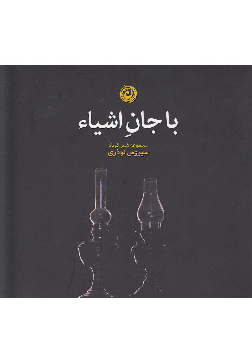 با جان اشیا