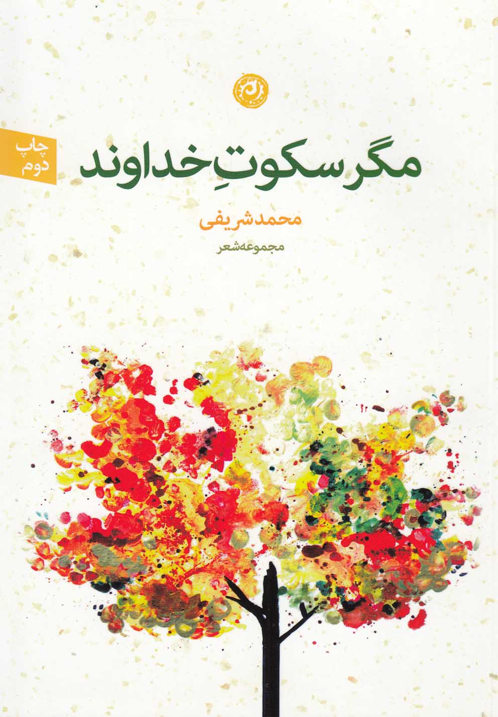 مگر سکوت خداوند