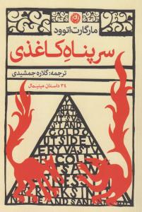 سرپناه کاغذی