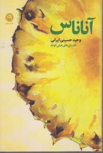 آناناس