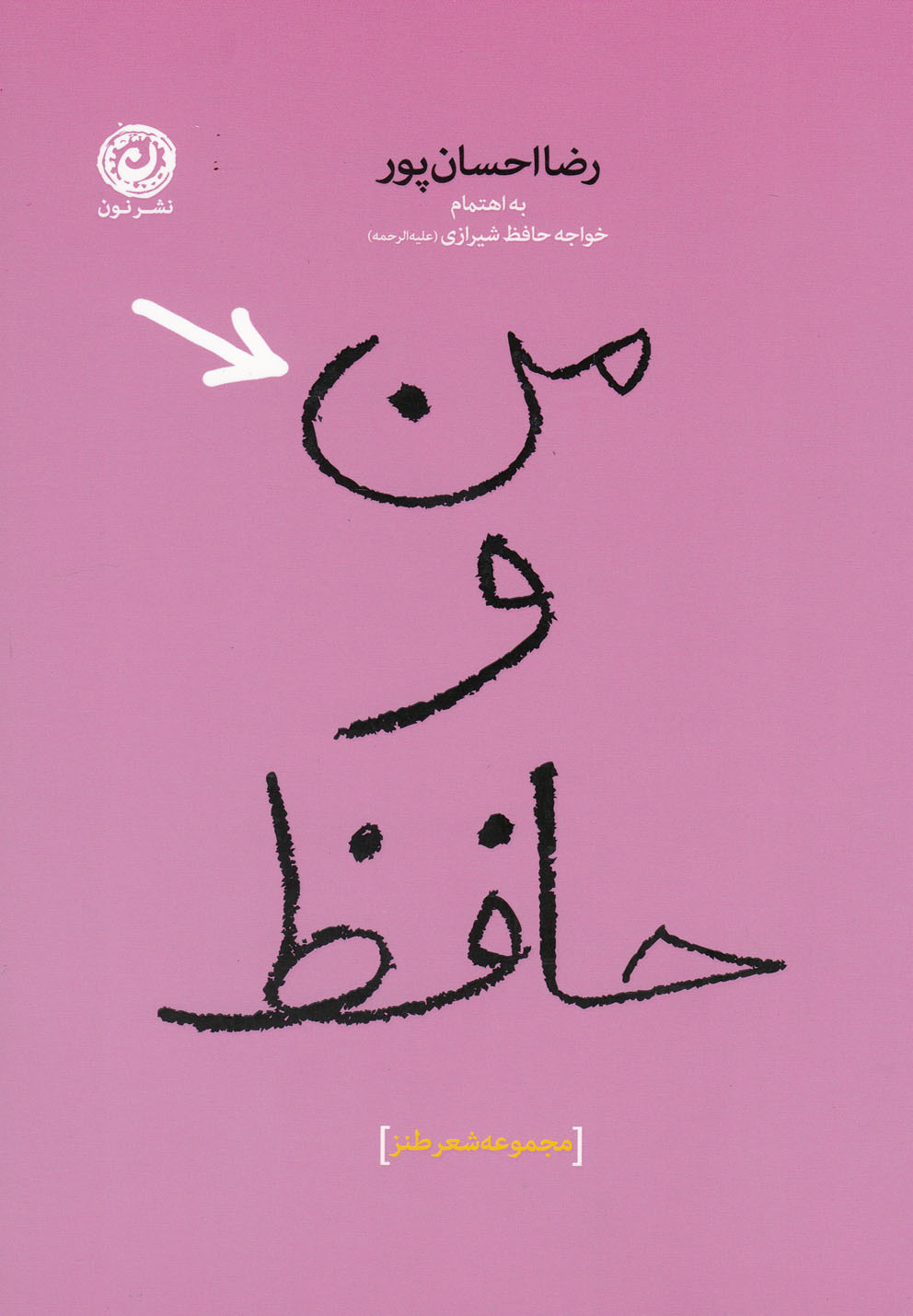 من و حافظ