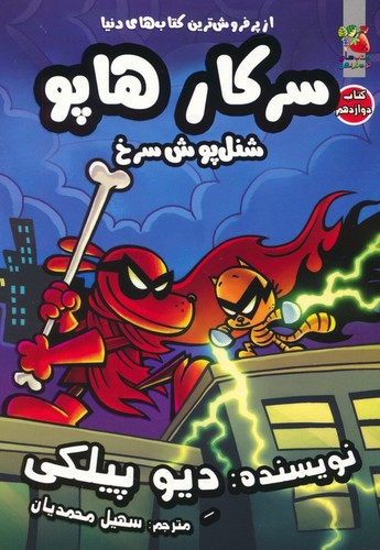 سرکار هاپو 12