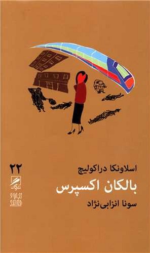 بالکان اکسپرس 