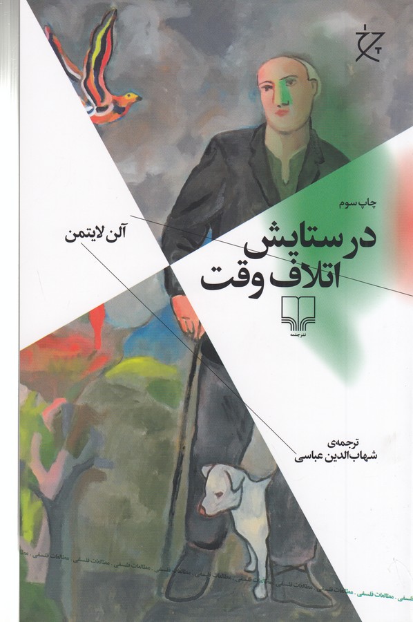 در ستایش اتلاف وقت