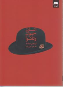 انسان حیوان تقوا