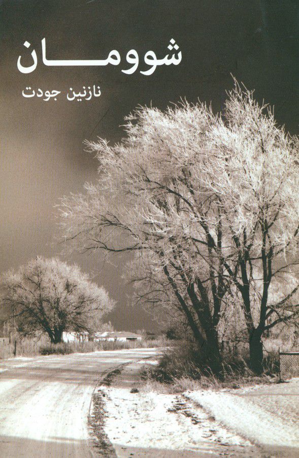 شوومان