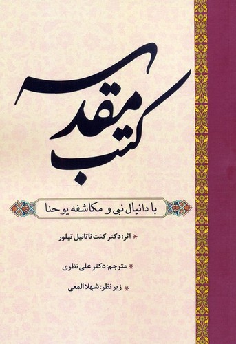 کتب مقدسه - با دانیال نبی و مکاشفه یوحنا