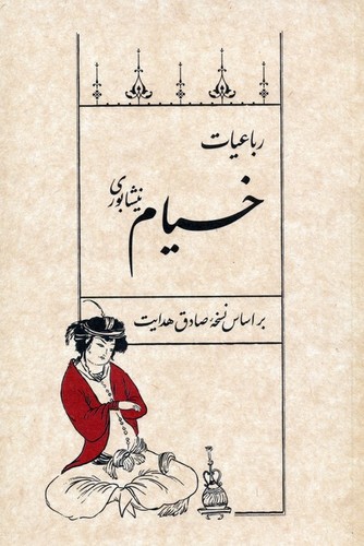 رباعیات خیام نیشابوری - براساس نسخه صادق هدایت