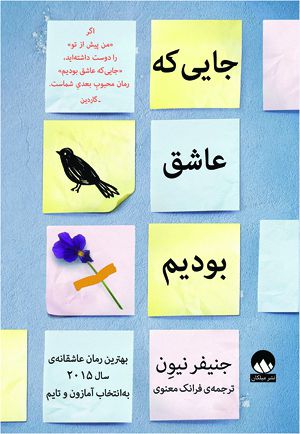 جایی که عاشق بودیم