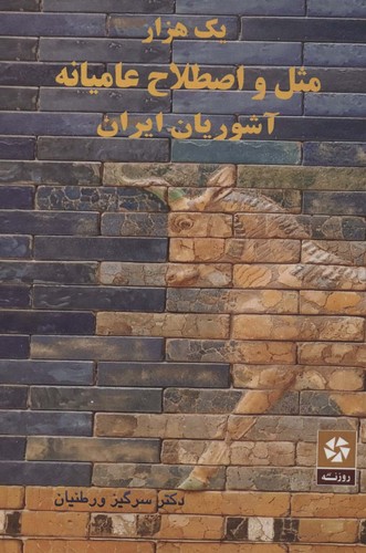 یک هزار و مثل و اصطلاح عامیانه آشوریان ایران