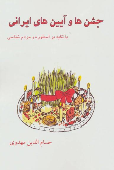 جشن ها و آیین های ایرانی