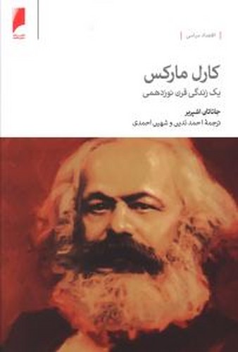 کارل مارکس - یک زندگی قرن نوزدهمی