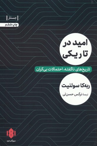 امید در تاریکی - تاریخ‌های ناگفته، احتمالات بی‌کران