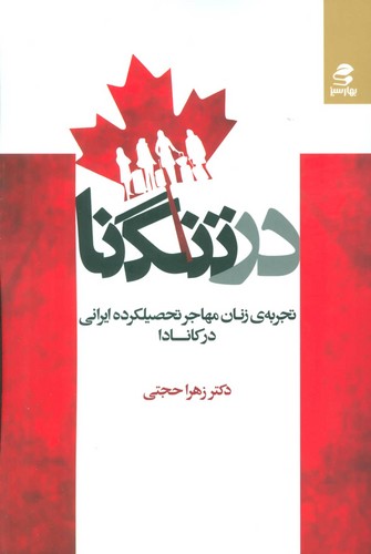 در تنگنا (تجربه ی زنان مهاجر تحصیلکرده ایرانی در کانادا)