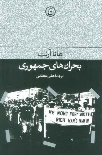 بحران‌های جمهوری