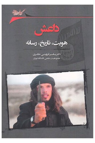 داعش هویت تاریخ  رسانه