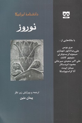 نوروز - دانشنامه ایرانیکا